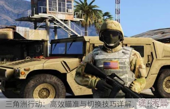 三角洲枪台新用法揭秘：战术升级攻略解析