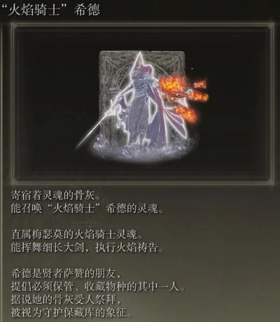艾尔登法环DLC火焰骑士希德骨灰高效获取攻略解析