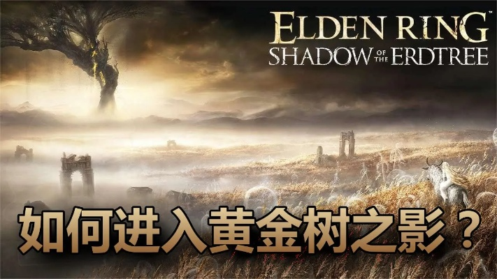 黄金树幽影DLC独家揭秘：铃珠获取新攻略，一招轻松掌握！