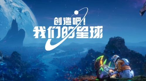 探索《创造吧我们的星球》NPC任务奥秘，解锁全新星球探险之旅