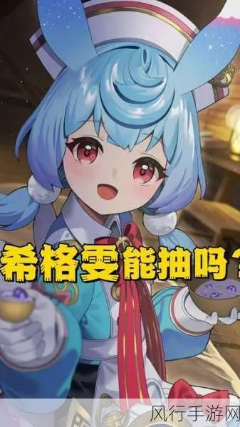 《原神》希格雯培养攻略：高效提升，解锁全新潜力！