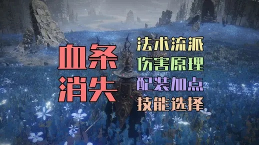 《艾尔登法环》法师杖刺流攻略：黄金树之影DLC拒绝的刺技巧解析