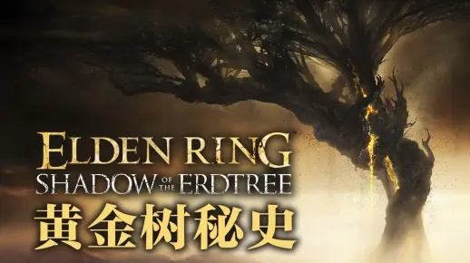 探寻黄金树影DLC龙之宝藏，解锁神秘境界新篇章