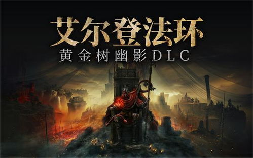 《艾尔登法环》DLC武器秘籍：黄金树影新武器全解析强化图鉴