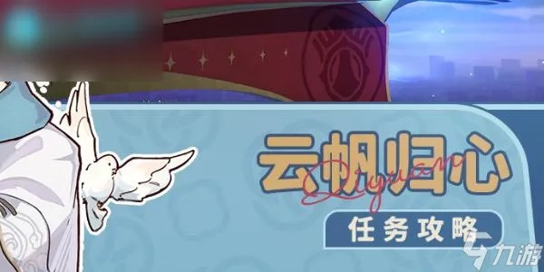 《崩坏星穹铁道》攻略：云帆归心任务轻松通关技巧解析