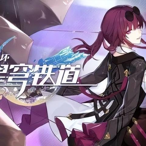 《崩坏星穹铁道》2.3主线揭秘：星际铁道新篇章，探索未知价值之旅