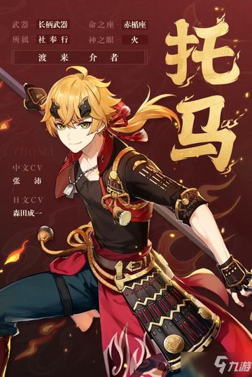 《原神》托马养成秘籍：全方位攻略，打造最强冒险家