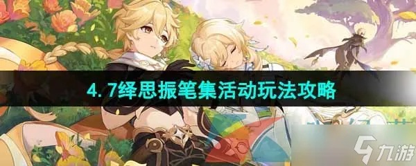 《原神》活动攻略秘籍，解锁绎思振笔新境界