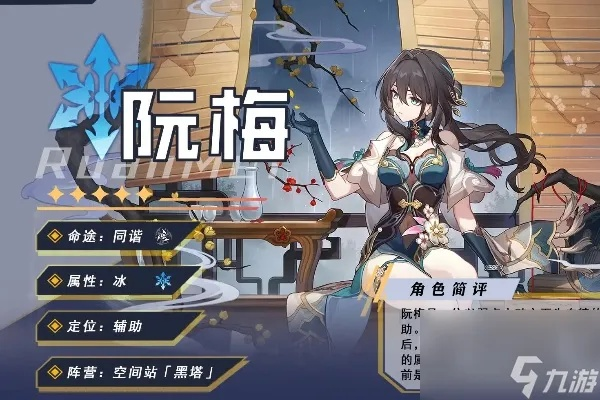 《崩坏星穹铁道》阮梅抽卡攻略：装备搭配与提升技巧解析