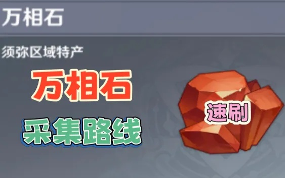 高效攻略！《原神》万相石快速采集路线分享，一网打尽稀有资源