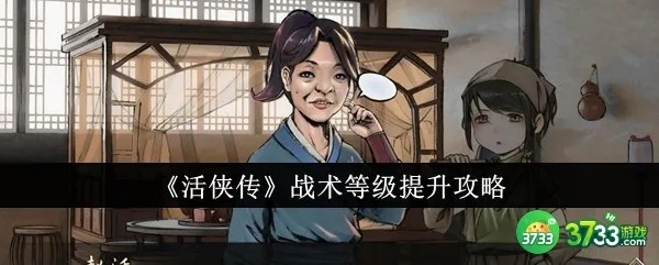 《活侠传》新手攻略：高效升级必备技巧解析