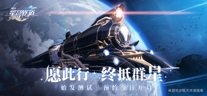 《崩坏星穹铁道》2.3版本新篇章：探秘未知，启航星辰之旅