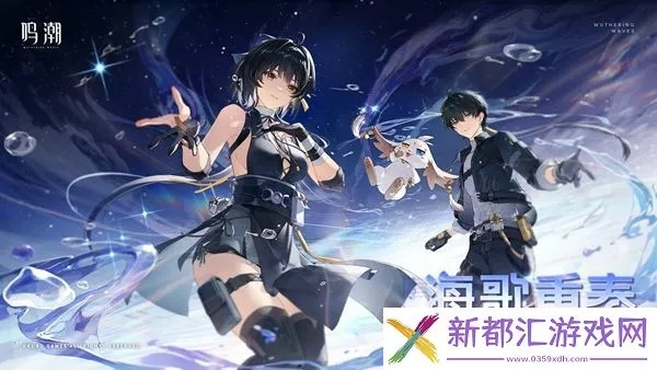 《鸣潮》索拉全关卡满奖励攻略：揭秘物品获取新秘籍