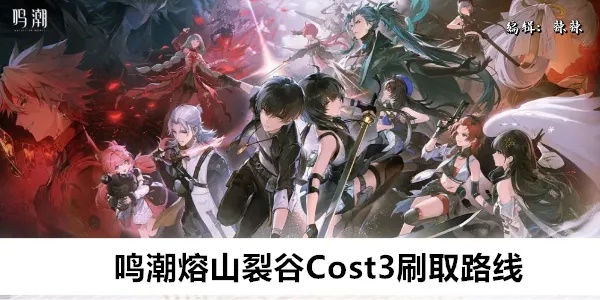 《鸣潮》熔山裂谷套装高效刷取攻略：热熔点位解析新技巧