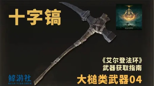 艾尔登法环十字镐跳劈流装备攻略：高效获取新技巧揭秘