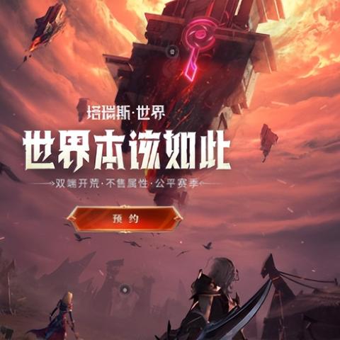 《塔瑞斯世界》全职业强度解析，新手必看职业推荐指南