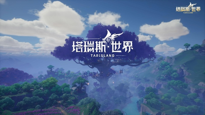 《塔瑞斯世界》新手必看：职业攻略+玩法揭秘，轻松上手新体验