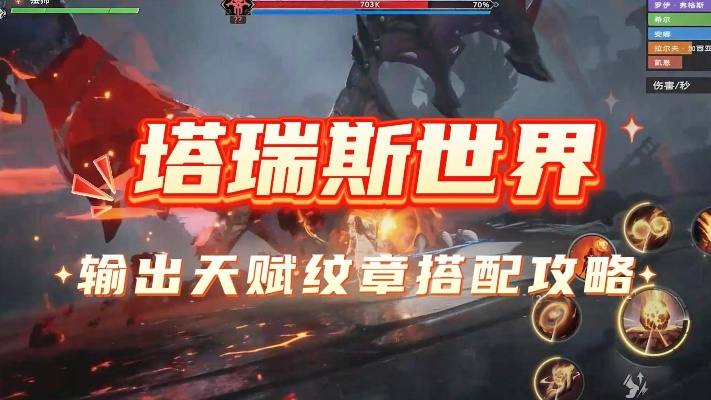 铭石纹章搭配攻略：塔瑞斯世界输出秘籍大揭秘