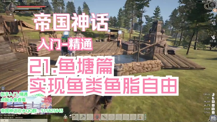 《帝国神话》鱼塘清洁度攻略，深度解析新技巧