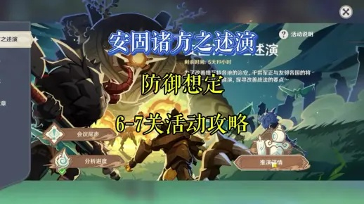 《原神》安固诸方攻略：揭秘6-7关防御策略新突破