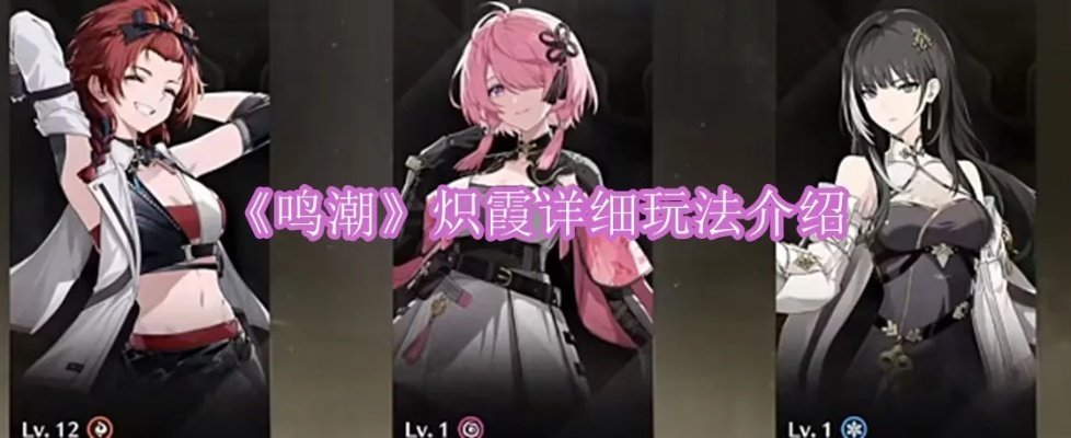 炽霞攻略：深度解析《鸣潮》炽霞玩法技巧，提升战斗力新境界