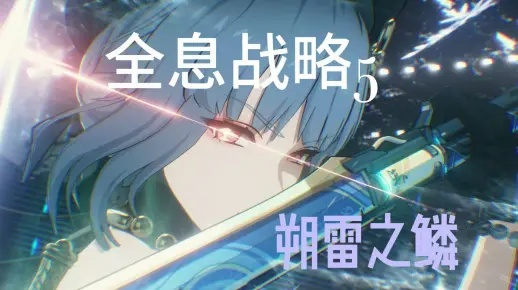 朔雷之鳞全息战法攻略：高效应对技巧解析