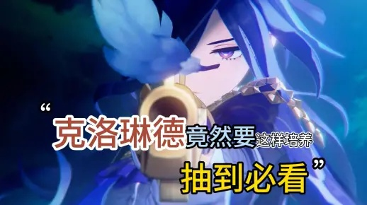 《原神》4.7克洛林德无真空配队攻略，解锁全新输出秘籍