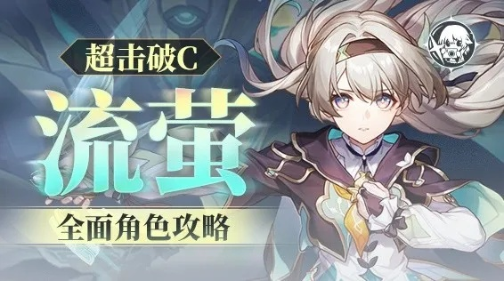 《崩坏星穹铁道》流萤机制革新，装配队前瞻解析新篇章