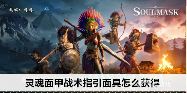 《灵魂面甲》面具获取攻略：解锁神秘模块新途径