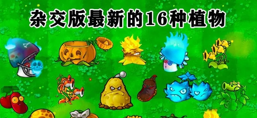 植物杂交新攻略，2.088版挑战通关秘籍大公开