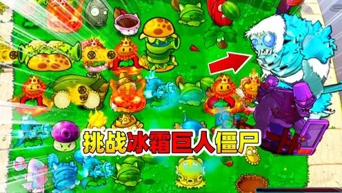植物大战僵尸杂交版攻略：冰车巨人僵尸高效打法解析