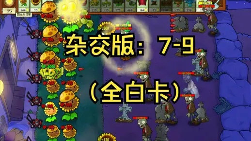 植物大战僵尸杂交版新手必看！强力白卡攻略大揭秘