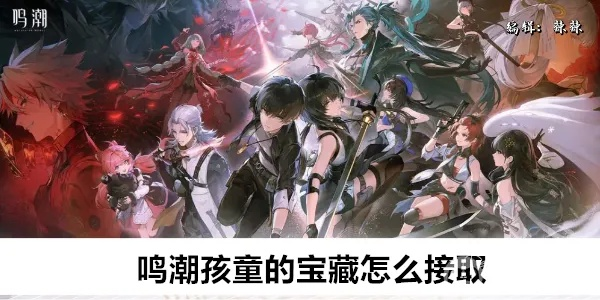 《鸣潮》宝藏攻略：揭秘孩童秘境寻宝新玩法