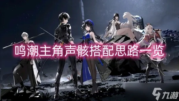 《鸣潮》吟霖武器声骸搭配攻略，打造最强阵容秘籍揭晓