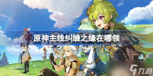 《原神》4.7主线攻略：深度解析，解锁睡前故事新境界