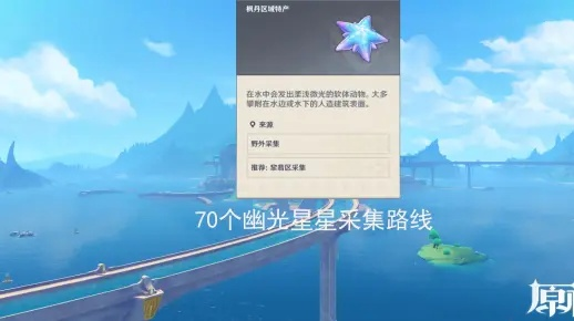 《原神》幽光星位攻略：4.7版本高效收集路线解析