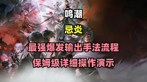 《鸣潮》忌炎养成攻略：高效提升，打造最强忌炎养成秘籍