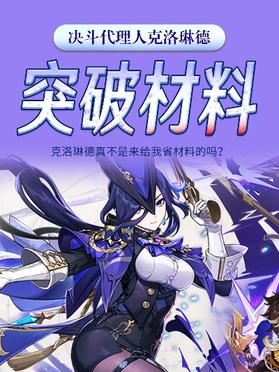 《原神》克洛琳德突破必备：高效材料攻略大揭秘！