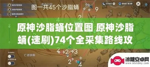 《原神》沙脂蛹采集攻略：一图掌握高效路线解析