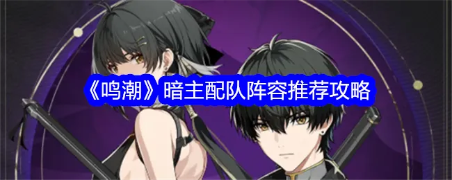 《鸣潮》暗主深度养成指南：全方位提升攻略解析