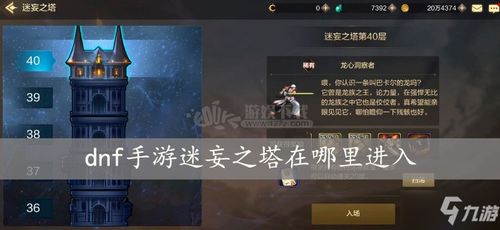 《DNF手游》迷妄之塔攻略：破解难点，高效爬塔技巧解析
