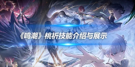 桃祁声骸搭配攻略：解锁《鸣潮》新战术精髓