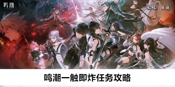 一触即炸攻略升级，鸣潮任务速解秘籍！