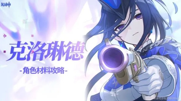 《原神》克洛琳德养成攻略：全面解析必备材料新秘籍