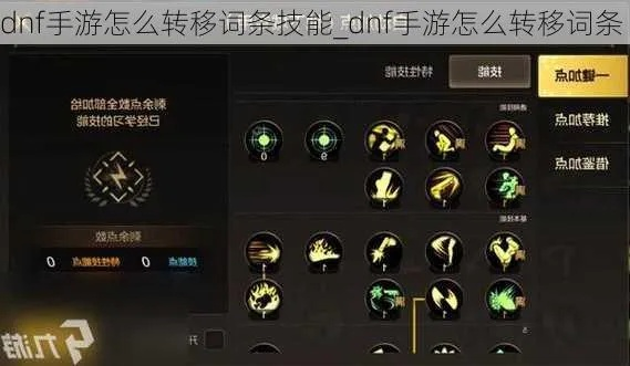 DNF手游史诗特性转移攻略，轻松解锁新技能！