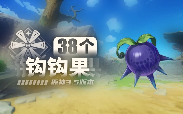 《原神》钩钩果高效采集攻略，解锁神秘新技巧