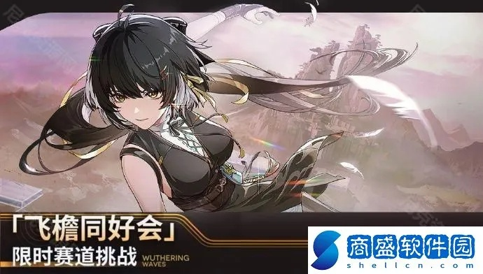 《鸣潮》飞檐同好会揭秘：畅游新境界，共赴冒险之旅