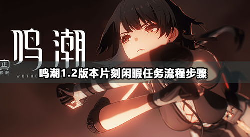 《鸣潮》角斗本色任务攻略：解锁接取秘籍，掌握角斗本色新玩法