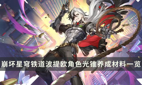 《崩坏星穹铁道》波提欧抽卡攻略：技能解析+装备推荐+最佳阵容搭配