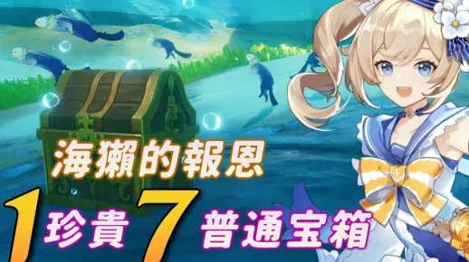 《原神》寻宝狂欢来袭，海底宝藏等你揭秘！